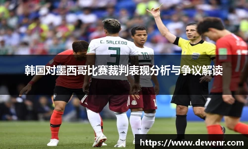 韩国对墨西哥比赛裁判表现分析与争议解读