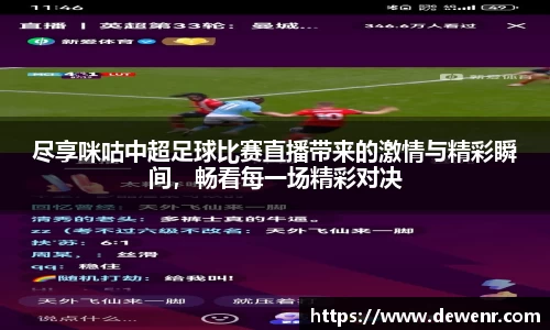 尽享咪咕中超足球比赛直播带来的激情与精彩瞬间，畅看每一场精彩对决