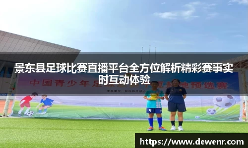景东县足球比赛直播平台全方位解析精彩赛事实时互动体验