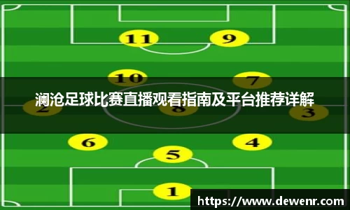 澜沧足球比赛直播观看指南及平台推荐详解