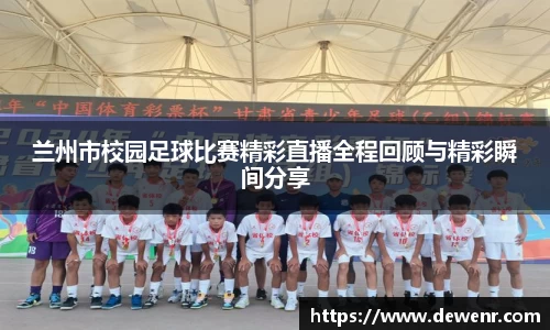 兰州市校园足球比赛精彩直播全程回顾与精彩瞬间分享