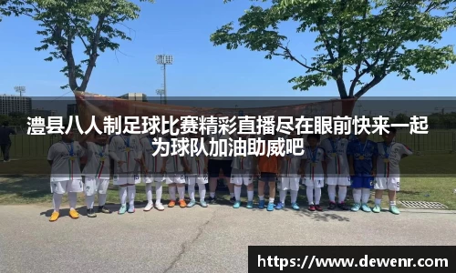 澧县八人制足球比赛精彩直播尽在眼前快来一起为球队加油助威吧