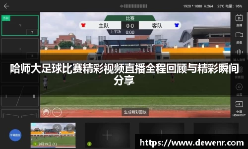 哈师大足球比赛精彩视频直播全程回顾与精彩瞬间分享