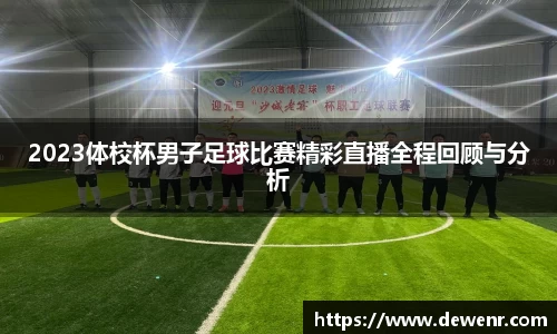 2023体校杯男子足球比赛精彩直播全程回顾与分析