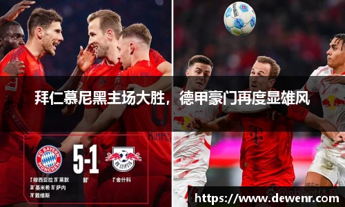 拜仁慕尼黑主场大胜，德甲豪门再度显雄风