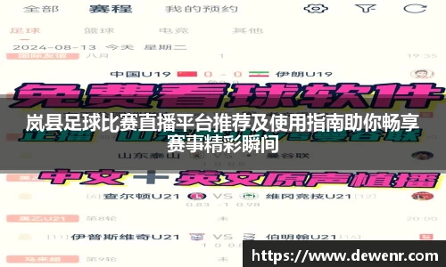 岚县足球比赛直播平台推荐及使用指南助你畅享赛事精彩瞬间