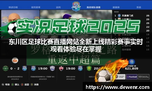 东川区足球比赛直播网站全新上线精彩赛事实时观看体验尽在掌握