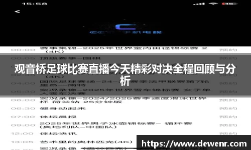 观音桥足球比赛直播今天精彩对决全程回顾与分析