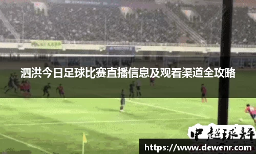 泗洪今日足球比赛直播信息及观看渠道全攻略