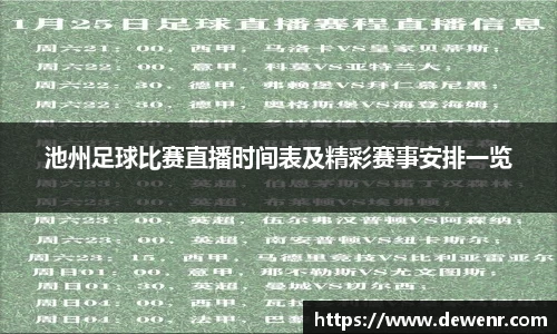 池州足球比赛直播时间表及精彩赛事安排一览