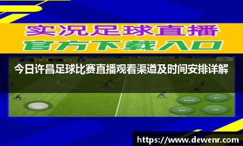 今日许昌足球比赛直播观看渠道及时间安排详解