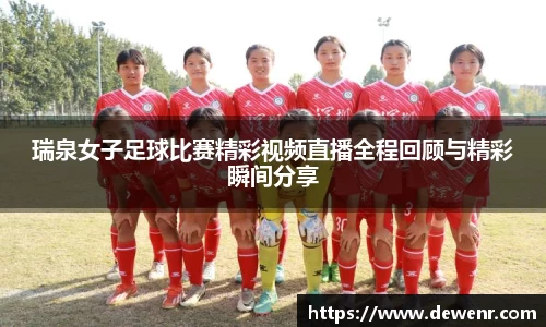 瑞泉女子足球比赛精彩视频直播全程回顾与精彩瞬间分享