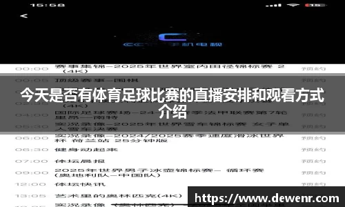 今天是否有体育足球比赛的直播安排和观看方式介绍