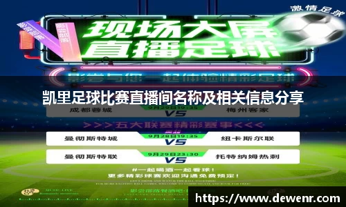 凯里足球比赛直播间名称及相关信息分享