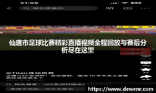 仙唐市足球比赛精彩直播视频全程回放与赛后分析尽在这里