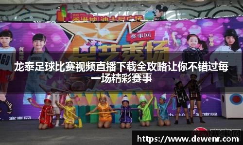 龙泰足球比赛视频直播下载全攻略让你不错过每一场精彩赛事