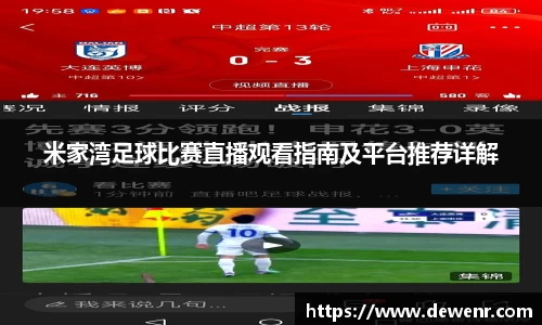 米家湾足球比赛直播观看指南及平台推荐详解