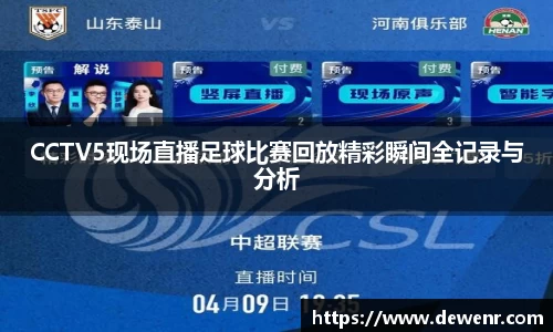 CCTV5现场直播足球比赛回放精彩瞬间全记录与分析