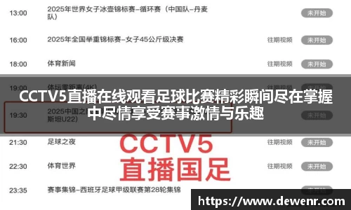 CCTV5直播在线观看足球比赛精彩瞬间尽在掌握中尽情享受赛事激情与乐趣