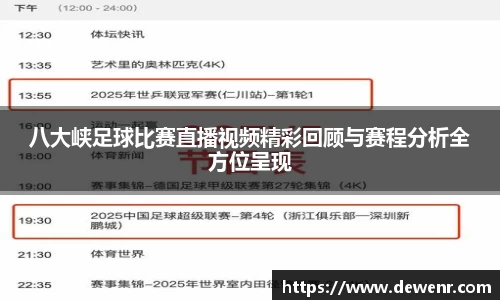 八大峡足球比赛直播视频精彩回顾与赛程分析全方位呈现