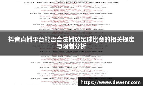抖音直播平台能否合法播放足球比赛的相关规定与限制分析