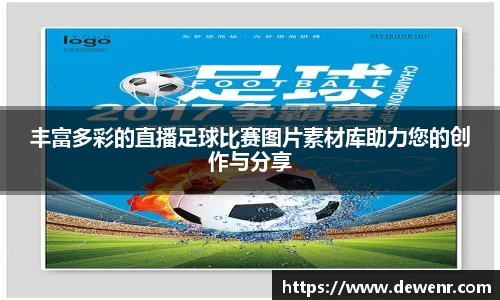 丰富多彩的直播足球比赛图片素材库助力您的创作与分享