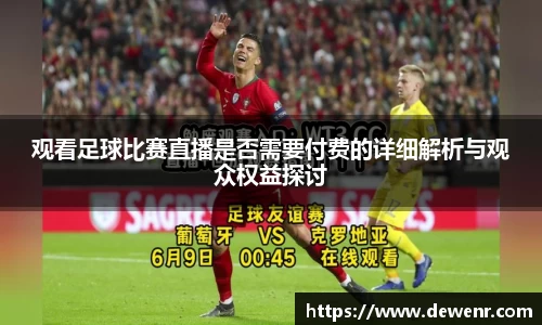 观看足球比赛直播是否需要付费的详细解析与观众权益探讨