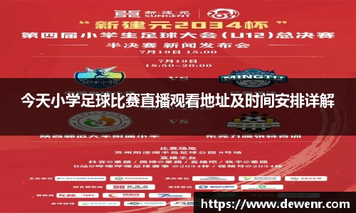 今天小学足球比赛直播观看地址及时间安排详解