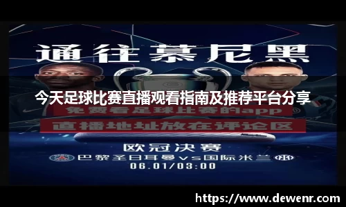 今天足球比赛直播观看指南及推荐平台分享