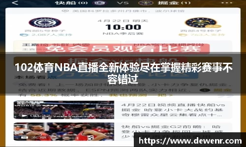 102体育NBA直播全新体验尽在掌握精彩赛事不容错过