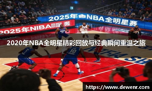 2020年NBA全明星精彩回放与经典瞬间重温之旅