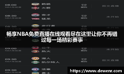 畅享NBA免费直播在线观看尽在这里让你不再错过每一场精彩赛事