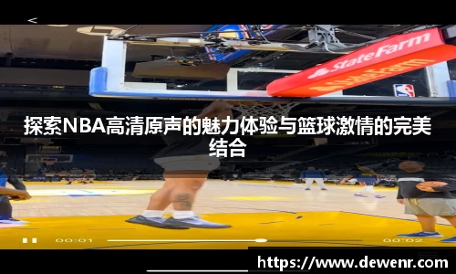 探索NBA高清原声的魅力体验与篮球激情的完美结合