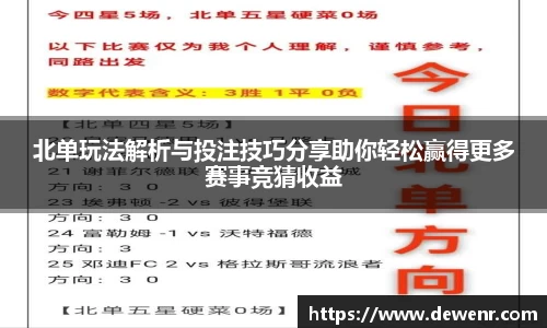 北单玩法解析与投注技巧分享助你轻松赢得更多赛事竞猜收益
