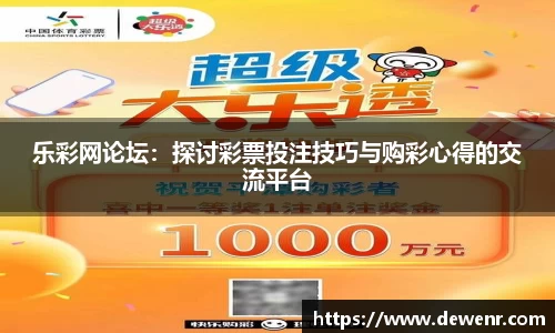 乐彩网论坛：探讨彩票投注技巧与购彩心得的交流平台