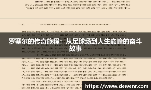 罗塞尔的传奇旅程：从足球场到人生巅峰的奋斗故事