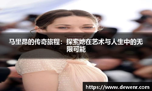 马里昂的传奇旅程：探索她在艺术与人生中的无限可能