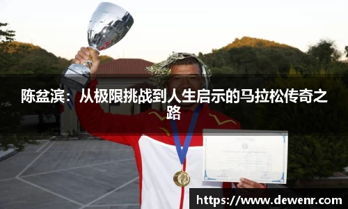 陈盆滨：从极限挑战到人生启示的马拉松传奇之路