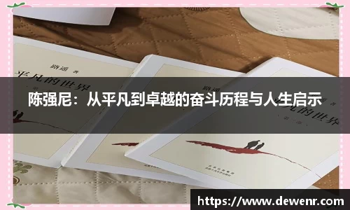 陈强尼：从平凡到卓越的奋斗历程与人生启示