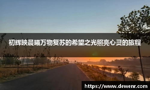 初辉映晨曦万物复苏的希望之光照亮心灵的旅程