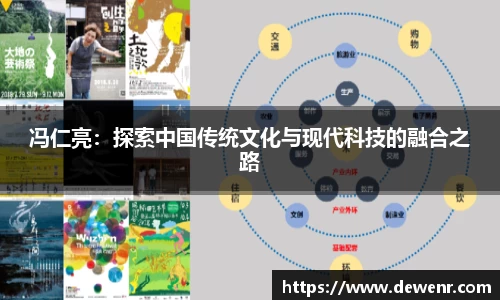 冯仁亮：探索中国传统文化与现代科技的融合之路
