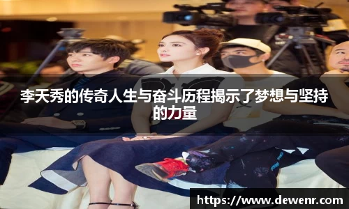 李天秀的传奇人生与奋斗历程揭示了梦想与坚持的力量