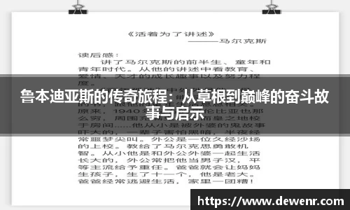 鲁本迪亚斯的传奇旅程：从草根到巅峰的奋斗故事与启示