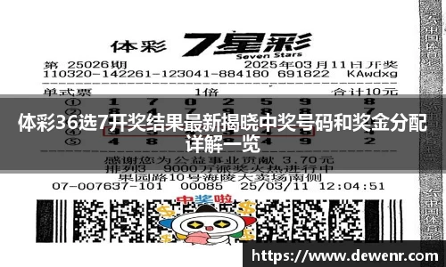 体彩36选7开奖结果最新揭晓中奖号码和奖金分配详解一览