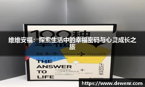 维维安福：探索生活中的幸福密码与心灵成长之旅