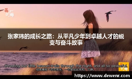 张家玮的成长之路：从平凡少年到卓越人才的蜕变与奋斗故事