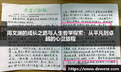 周文渊的成长之路与人生哲学探索：从平凡到卓越的心灵旅程