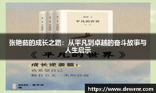 张艳茹的成长之路：从平凡到卓越的奋斗故事与人生启示