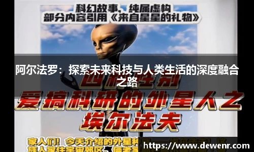 阿尔法罗：探索未来科技与人类生活的深度融合之路