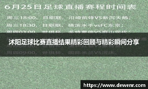 沭阳足球比赛直播结果精彩回顾与精彩瞬间分享